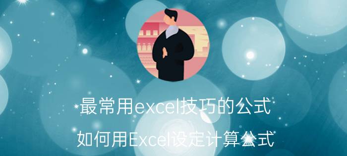 最常用excel技巧的公式 如何用Excel设定计算公式？